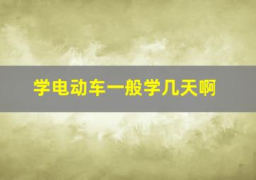 学电动车一般学几天啊