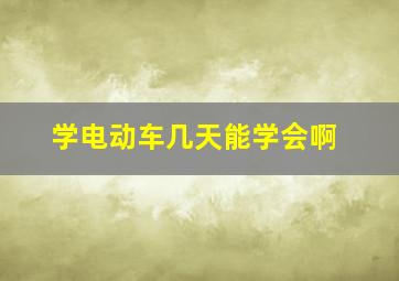 学电动车几天能学会啊