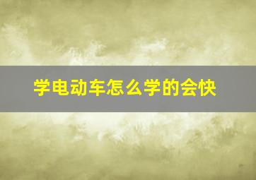 学电动车怎么学的会快