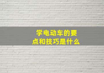 学电动车的要点和技巧是什么