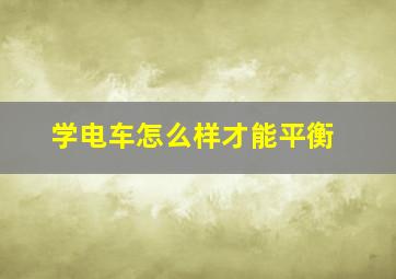 学电车怎么样才能平衡