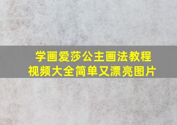 学画爱莎公主画法教程视频大全简单又漂亮图片