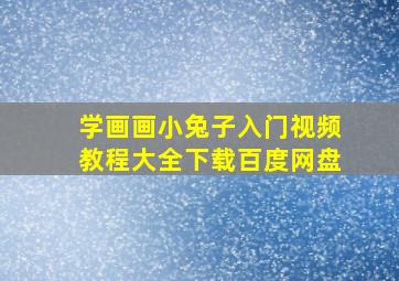 学画画小兔子入门视频教程大全下载百度网盘