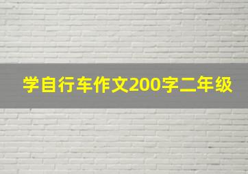 学自行车作文200字二年级