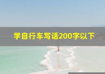 学自行车写话200字以下