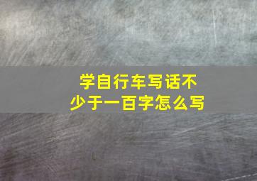 学自行车写话不少于一百字怎么写