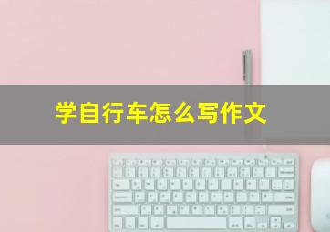 学自行车怎么写作文