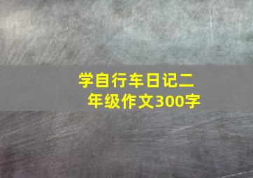 学自行车日记二年级作文300字