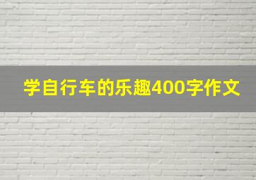 学自行车的乐趣400字作文