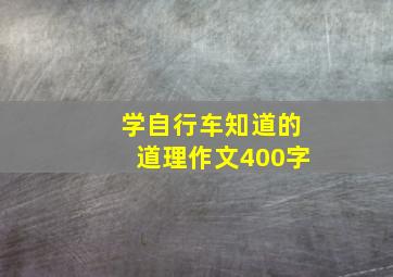 学自行车知道的道理作文400字