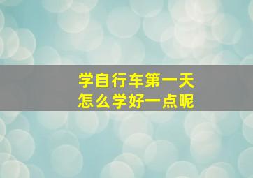 学自行车第一天怎么学好一点呢