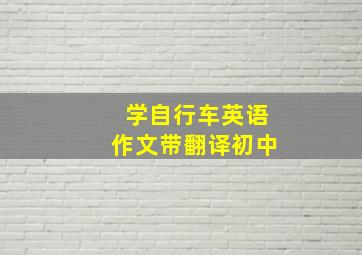 学自行车英语作文带翻译初中