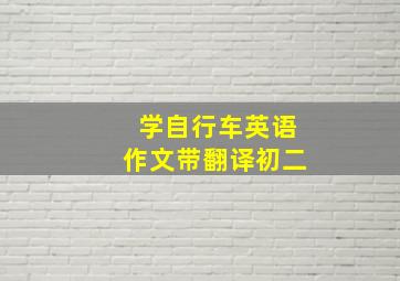 学自行车英语作文带翻译初二