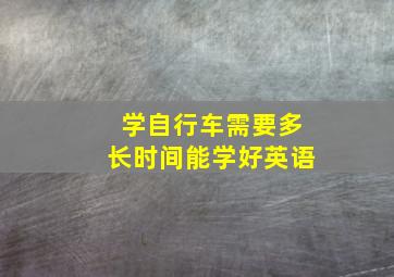 学自行车需要多长时间能学好英语