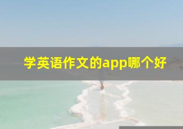 学英语作文的app哪个好