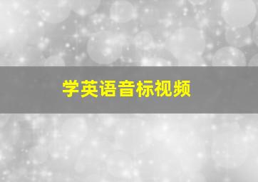 学英语音标视频