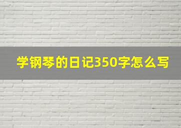 学钢琴的日记350字怎么写