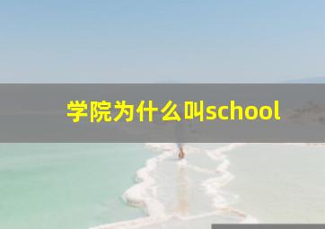 学院为什么叫school