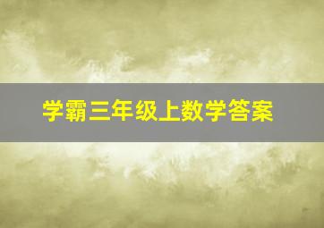 学霸三年级上数学答案