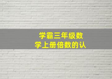 学霸三年级数学上册倍数的认