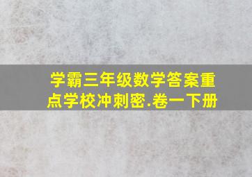 学霸三年级数学答案重点学校冲刺密.卷一下册