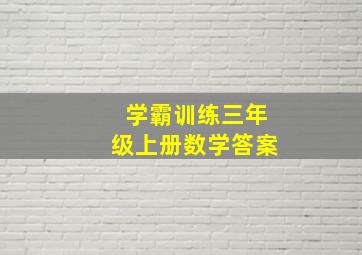 学霸训练三年级上册数学答案