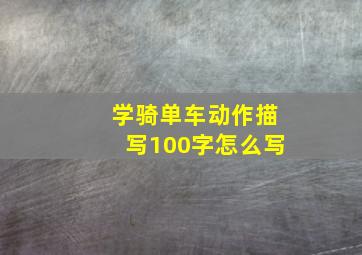 学骑单车动作描写100字怎么写