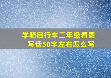 学骑自行车二年级看图写话50字左右怎么写