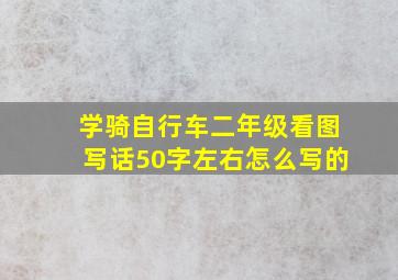 学骑自行车二年级看图写话50字左右怎么写的