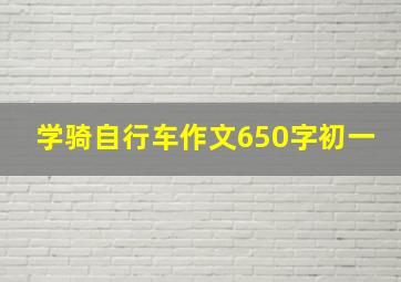 学骑自行车作文650字初一