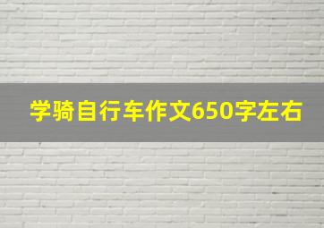 学骑自行车作文650字左右