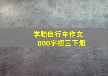 学骑自行车作文800字初三下册