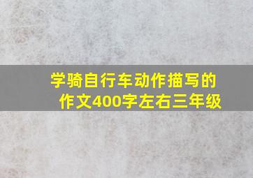 学骑自行车动作描写的作文400字左右三年级