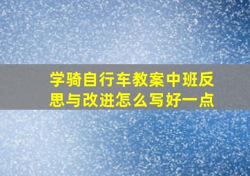 学骑自行车教案中班反思与改进怎么写好一点