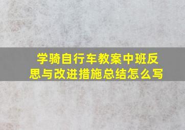 学骑自行车教案中班反思与改进措施总结怎么写