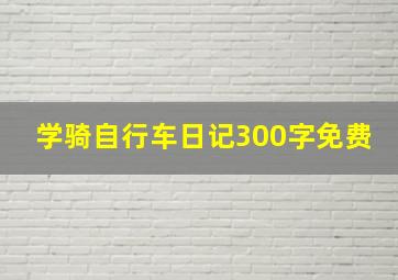 学骑自行车日记300字免费