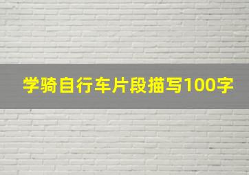 学骑自行车片段描写100字