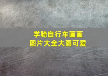 学骑自行车画画图片大全大图可爱