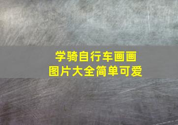 学骑自行车画画图片大全简单可爱