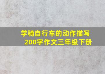 学骑自行车的动作描写200字作文三年级下册