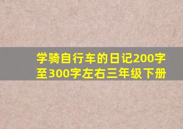 学骑自行车的日记200字至300字左右三年级下册