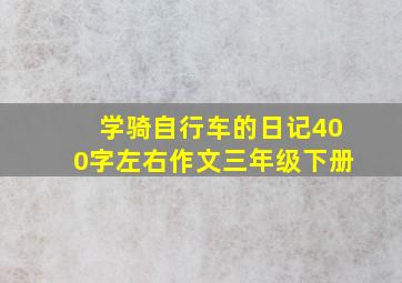 学骑自行车的日记400字左右作文三年级下册