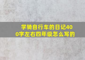 学骑自行车的日记400字左右四年级怎么写的