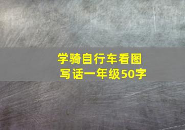 学骑自行车看图写话一年级50字