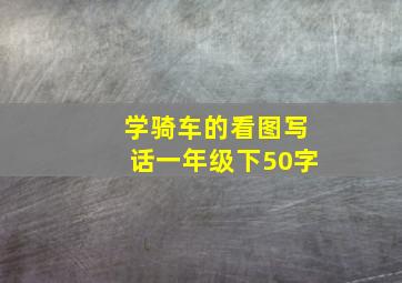 学骑车的看图写话一年级下50字