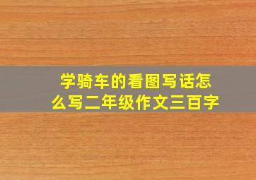 学骑车的看图写话怎么写二年级作文三百字