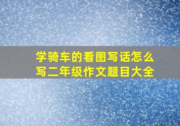 学骑车的看图写话怎么写二年级作文题目大全