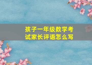 孩子一年级数学考试家长评语怎么写