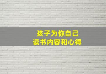 孩子为你自己读书内容和心得