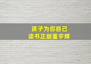 孩子为你自己读书正版董宇辉